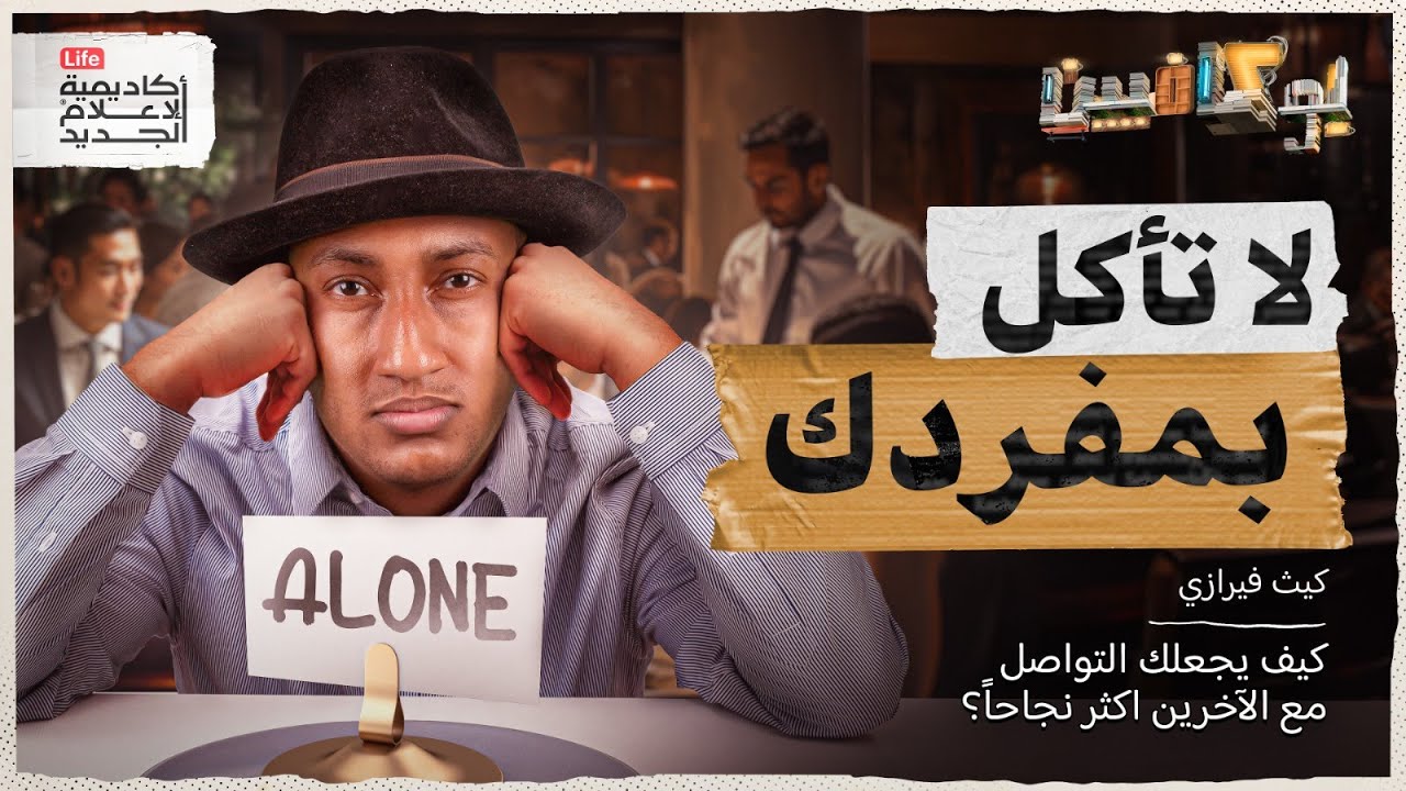 شرح كتاب لا تأكل بمفردك| كيف تكوّن علاقات حقيقية؟ | بوكافيين