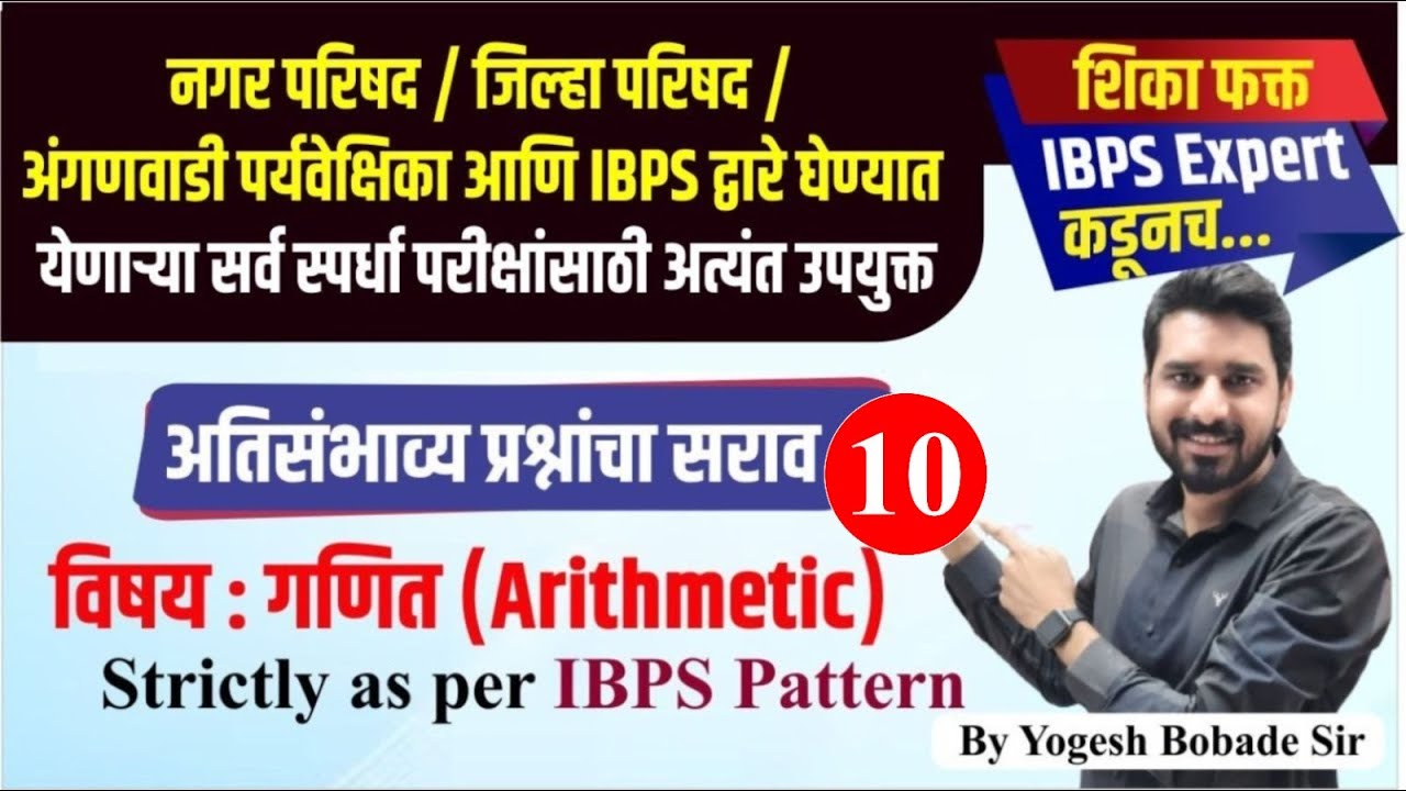 IBPS Pattern | गणित | Arithmetic- Part- 10 | अतिसंभाव्य प्रश्नांचा सराव ...