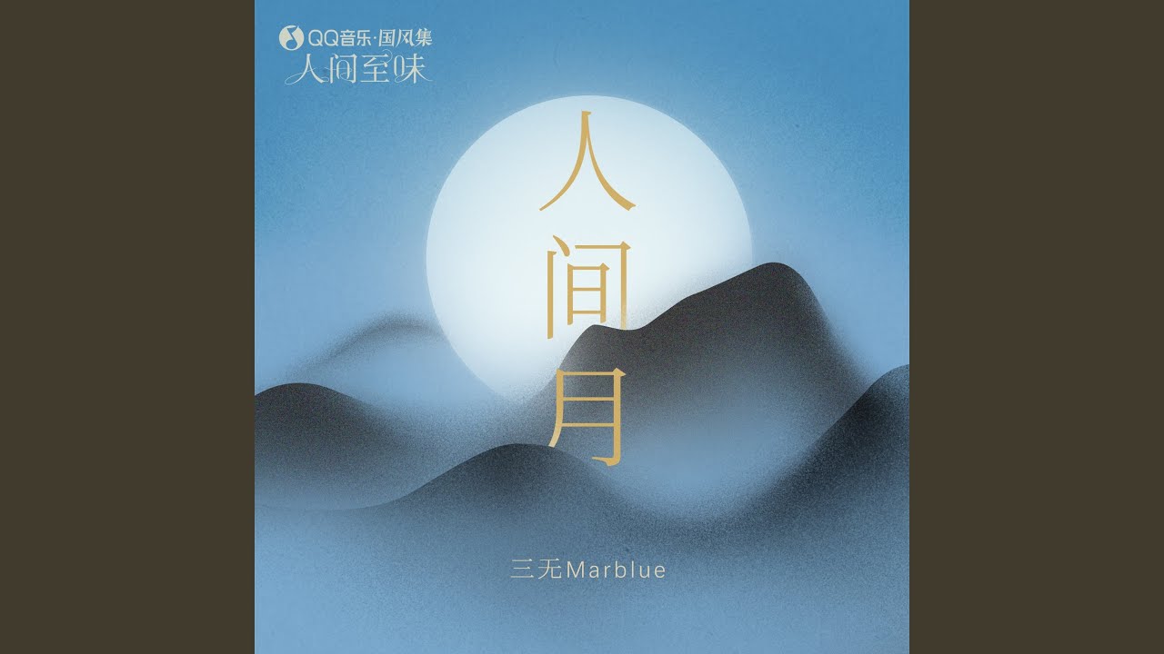 Ver 人间月 (伴奏) en YouTube Ver 人间月 (伴奏) en YouTube