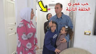 مسلسل حب عمري - الحلقة الثانية 2!