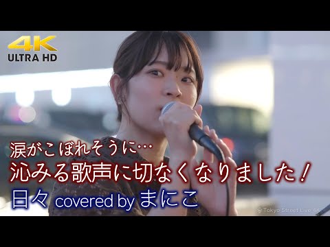 【 歌うま 】沁みる歌声に切なくなりました！涙がこぼれそうに…　日々 / 吉田山田（ covered by まにこ ）4K映像