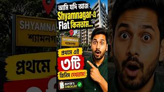Shyamnagar-এ Flat কিনবেন? আগে এই ৩টি বিষয় দেখুন! #versatilerealty #2bhk #3bhk