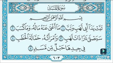 سورة المسد بصوت الشيخ محمود خليل الحصري تلاوة المصحف المرتل