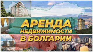 АРЕНДА НЕДВИЖИМОСТИ В БОЛГАРИИ