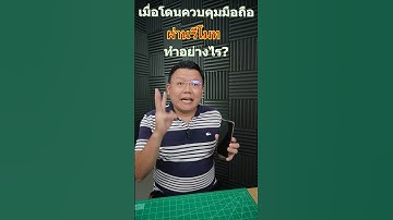 เมื่อถูกควบคุมมือถือผ่านรีโมท ทำอย่างไร?