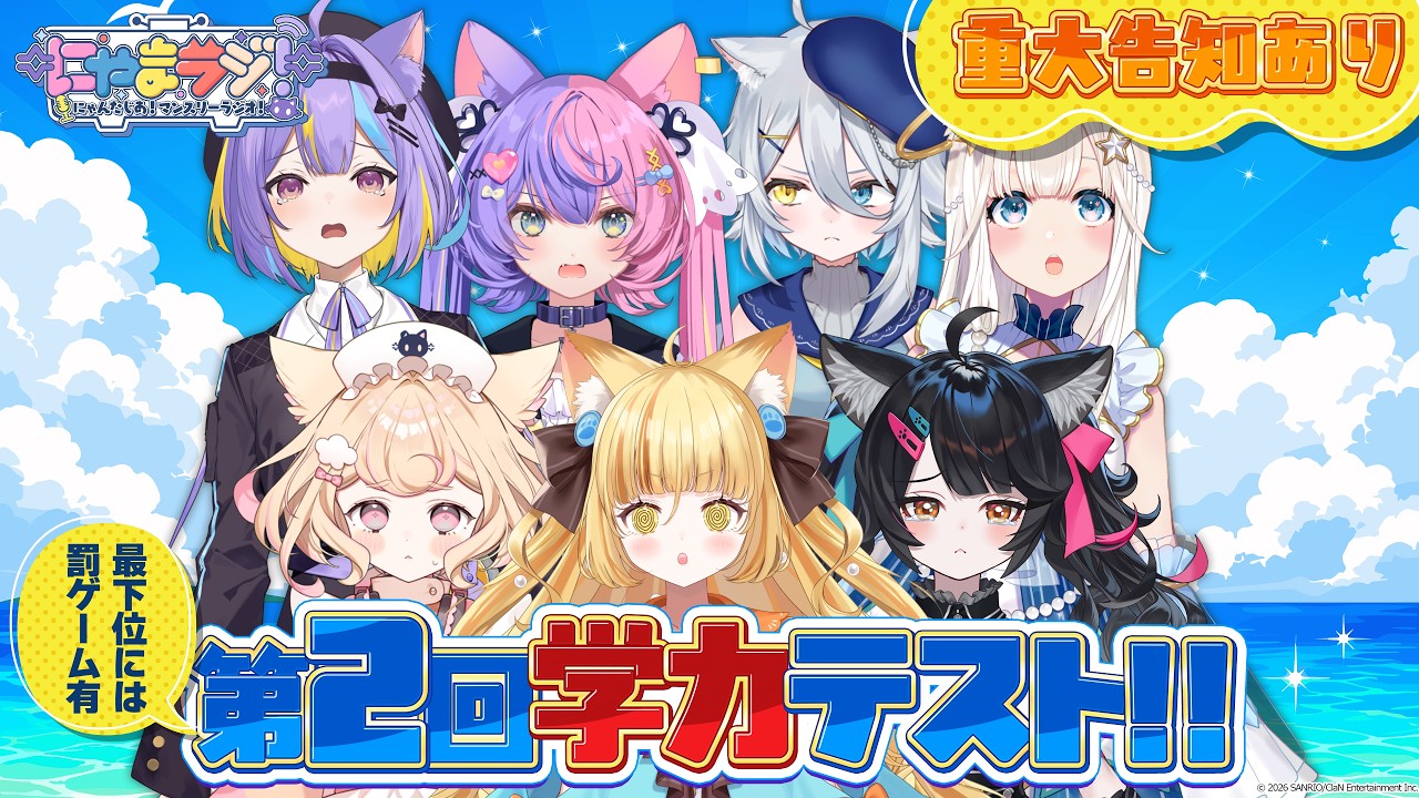 にゃんたじあ!】にゃまラジ！特別回！第2回学力テスト👓🐱【重大告知