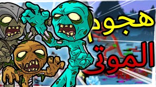 Stick war : Saga | ستيك وار ساغا - هجوم الزومبي الي ما يخلص!!