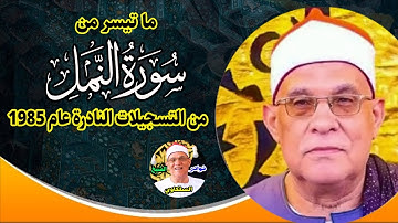 من اروع ما قرأ الشيخ محمد حامد السلكاوي سورة النمل 1985 من التسجيلات النادرة
