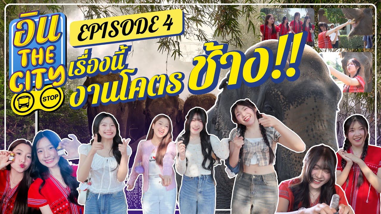 เรื่องนี้งานโคตรช้าง! | อิน The City Episode 4 | NAKA Channel