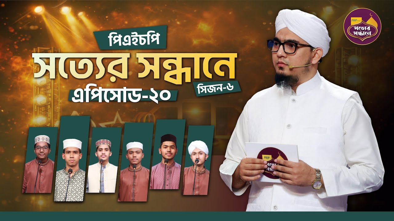 Ep-20 | PHP Shotter Shondhane 2026 | Season 6 | পিএইচপি সত্যের সন্ধানে ২০২৬ | Islamic Reality Show