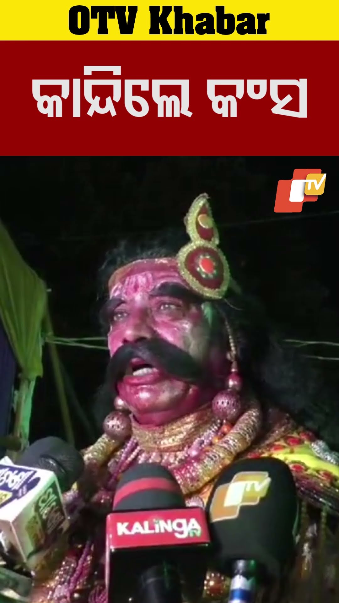 କଂସଙ୍କ ଆଖିରୁ ଥପ୍ ଥପ୍ ଲୁହ ଗଡ଼ିଆସିଲା... #Kansa #DhanuJatra #KrishaLeela #OTVShorts