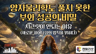 🚩[인류 최초] 당신이 부와 성공을 얻는 비밀 _ 새로운 끌어당김의 법칙을 밝히다