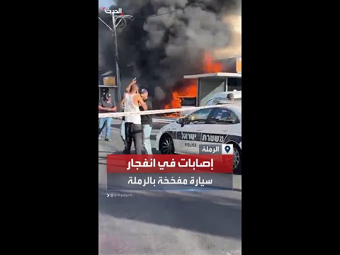 عدد من الإصابات في انفجار سيارة مفخخة بمدينة الرملة