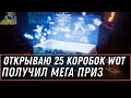 ОТКРЫВАЮ 25 КОРОБОК WOT 2020 - РАЗЫГРЫВАЮ БОЛЬШИЕ КОРОБКИ - ВЫИГРАЛ РЕДКУЮ ИМБУ world of tanks 2021