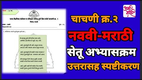 ९वी।सेतूअभ्यास। मराठी चाचणी क्र.२#bridgecoursemarathichachni9th#सेतूअभ्यासक्रम#मराठीचाचणी२