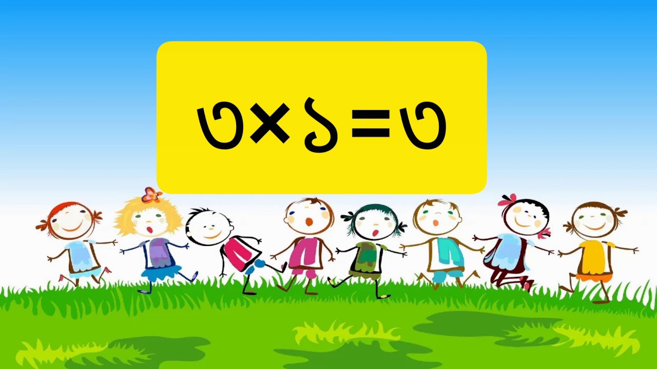 এসো তিন এর ঘরের নামতা শিখি.. ৩ এর ঘরেরনামতা.. - YouTube