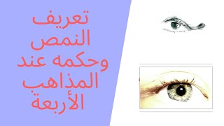 تعريف النمص وحكمه عند المذاهب الأربعة