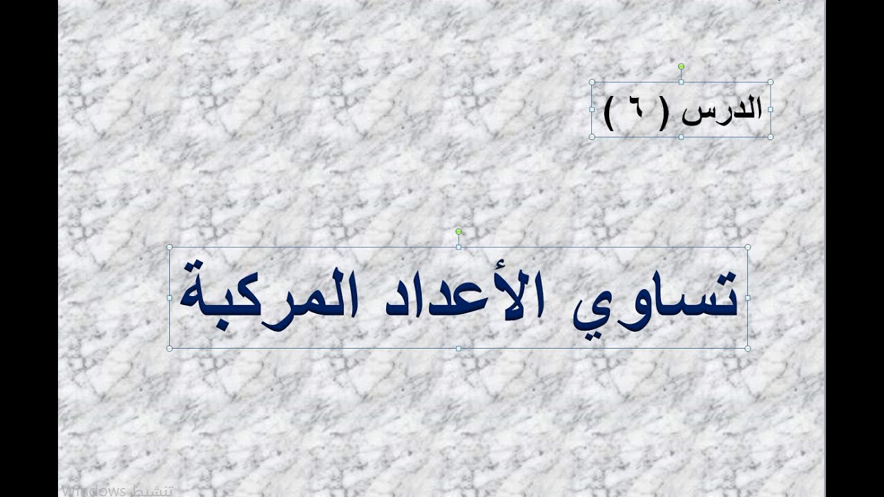 تساوي الاعداد المركبة  الدرس  -  6