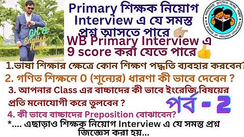 Primary Interview এ আসতে পারে এমন গুরুত্বপূর্ণ প্রশ্ন, কী ভাবে Demo Class দেবেন #primaryinterview