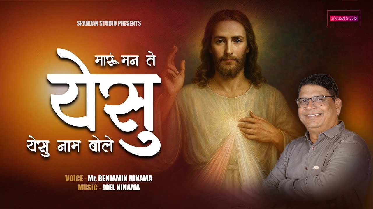 मारूं मन ते येसु येसु नाम बोले | Bhili Christian Song | Benjamin Ninama | Official Worship Song 2025