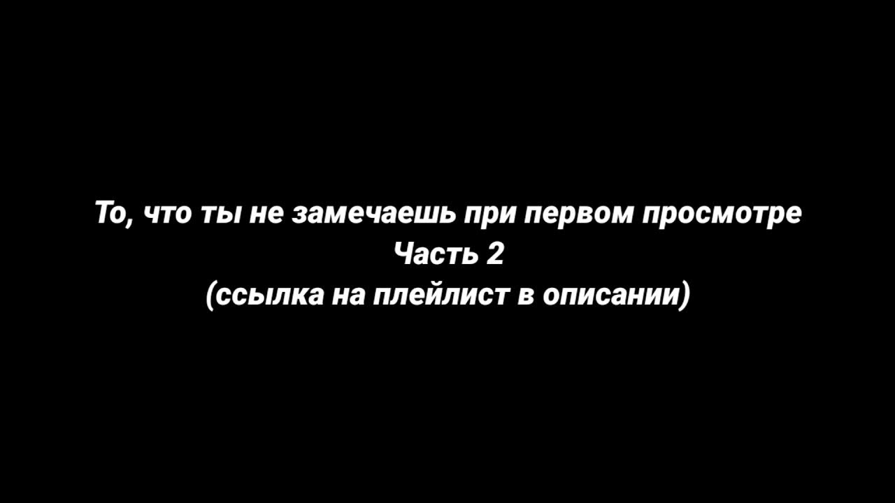 Замеченный при просмотре