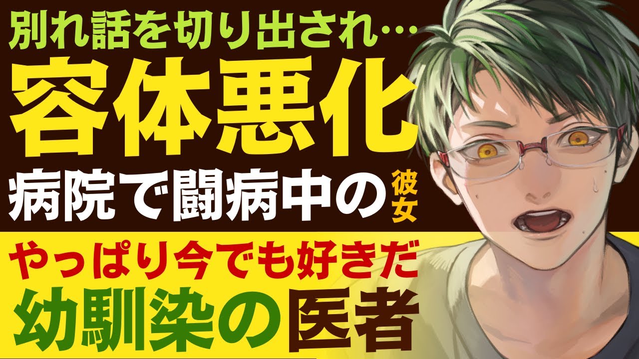 別れ話を切り出され…／容体悪化…過呼吸、ストレスで嘔吐する彼女／やっぱり今でも好きだ…懸命に励ます幼馴染のお医者さん ～医者彼氏～【ストレス ...