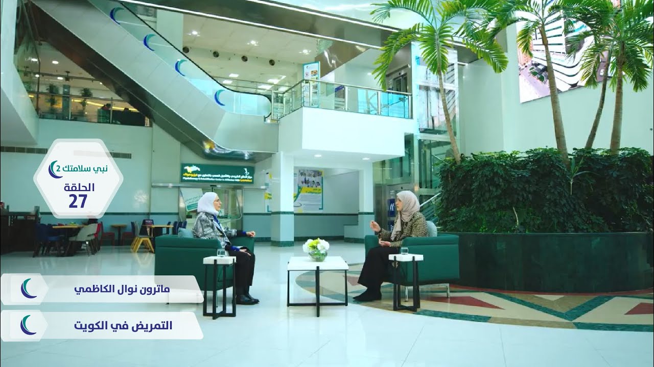 التمريض في الكويت  | حلقة 27