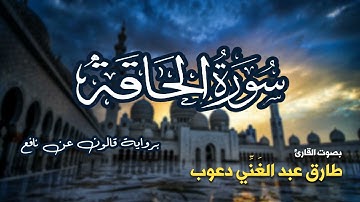 تلاوة مرتبة لسورة الحاقة كاملة بصوت القارئ طارق دعوب - Surah Al-Haqqah Tariq Daawob