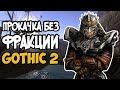 Прокачка без фракции | Gothic 2(Готика 2 Ночь Ворона)