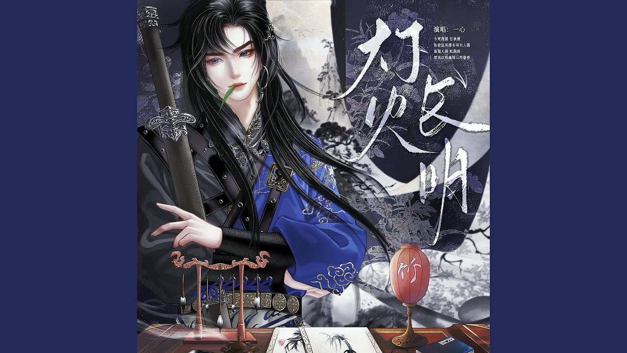 Watch 灯火长明 on YouTube