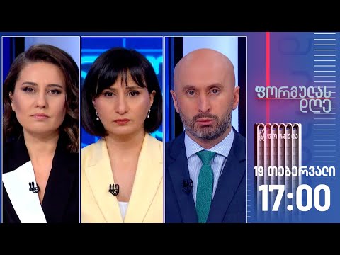ფორმულას დღე — 19 თებერვალი, ნაწილი II
