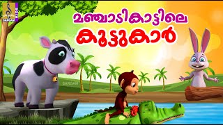 മഞ്ചാടികാട്ടിലെ കൂട്ടുകാർ | Kids Cartoon Stories Malayalam | Manjadikattile Koottukar #cartoon