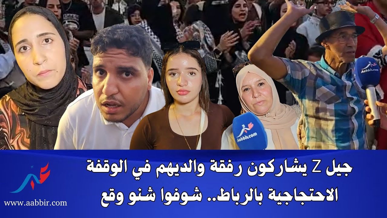 آباء وأمهات يؤازرون أبنائهم في وقفة جيل Z بالرباط..  والكل مستاء من الحكومة..