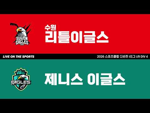 LIVE | 수원리틀이글스 vs 제니스이글스 | 2026. 6. 15 | 2026 스포츠클럽 디비전 i리그 U9 DIV 4