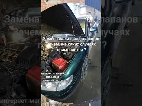 Mazda 626 замена сальников клапанов