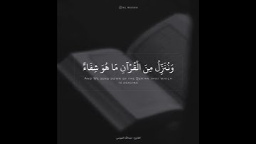القارئ عبدالله الموسى {وَنُنَزِّلُ مِنَ الْقُرْآنِ مَا هُوَ شِفَاءٌ وَرَحْمَةٌ لِّلْمُؤْمِنِينَ…}