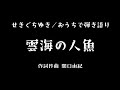 雲海の人魚/せきぐちゆき(おうちで弾き語りNO.151)