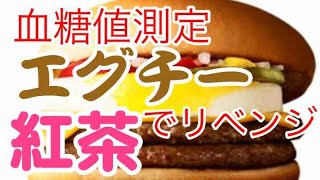 【血糖値測定・糖質制限】紅茶を飲んでからマックのエグチーを食べた