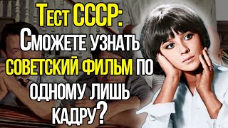 видео: Интересный Тест СССР: Сможете Узнать Советский Фильм По Предложенному Нами Кадру? картинка: Интересный Тест СССР: Сможете Узнать Советский Фильм По Предложенному Нами Кадру?