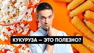 КУКУРУЗА - это полезно?