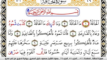 سورة الحاقة مكتوبة محمود خليل الحصري برواية الدوري عن ابي عمرو