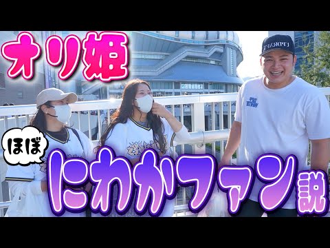 【女性ファン】オリ姫はほぼにわかファンばかり!?【裏企画あり】