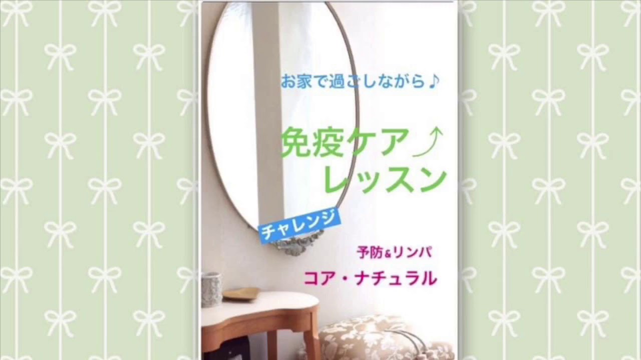 基本の朝イチ習慣 お家で過ごしながら 免疫ケア レッスン 今日のお家チャレンジ 予防リンパ学 セルフリンパレッスン セルフメンテナンス 自宅ケア Youtube