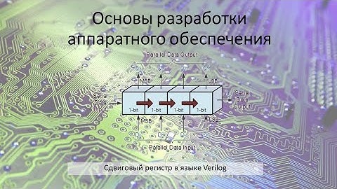 Сдвиговый регистр в языке Verilog. Модуль антидребезга.