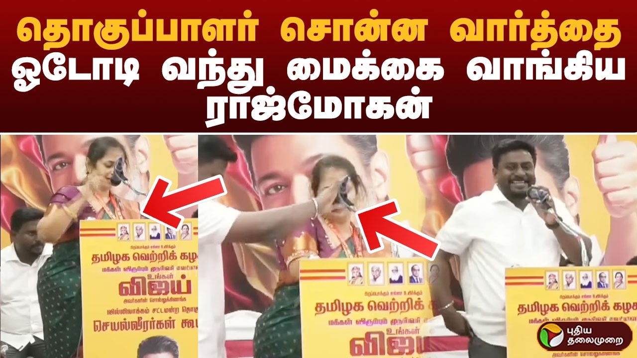 தொகுப்பாளர் சொன்ன வார்த்தை.. ஓடோடி வந்து மைக்கை வாங்கிய ராஜ்மோகன் | TVK | PTD