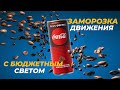 Как заморозить движение с помощью вспышки. Оборудование для предметной фотографии