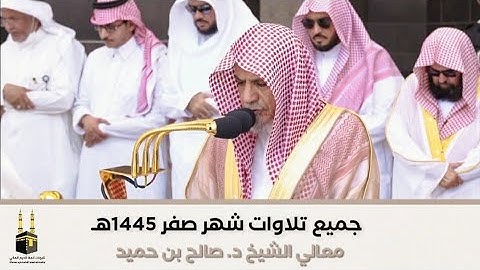 "إصدار تلاوات الشهر" جميع تلاوات الشيخ صالح بن حميد | شهر صفر 1445هـ‍