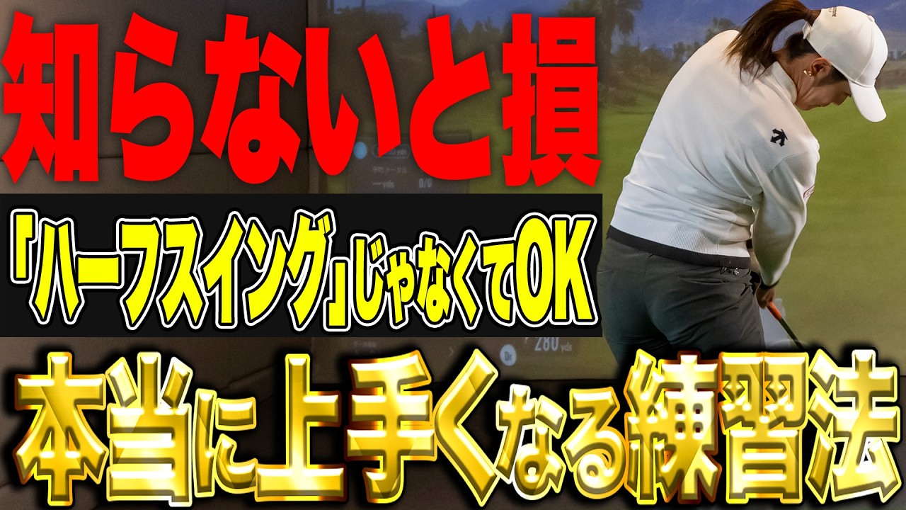 No need for half swings!] Sayaka Watanabe teaches you this