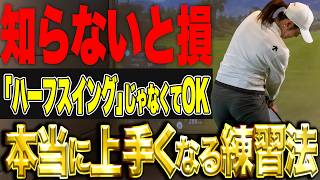 【ハーフスイングじゃなくてOK！】渡邉彩香が教えるコレが上手くなる練習法！【K's STUDIO】
