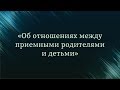 Об отношениях между приёмными родителями и детьми — Абу Ислам аш-Шаркаси